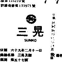 三晃及圖