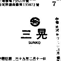 三晃及圖