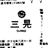 三晃及圖