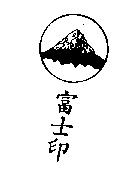 富士印及圖