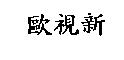 歐視新
