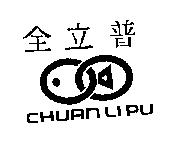 全立普 CHUAN LIPU 及圖