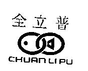 全立普 CHUAN LIPU 及圖