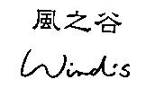 風之谷 WIND'S