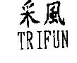 釆風 TRIFUN