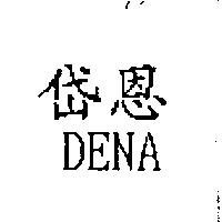 岱恩 DENA