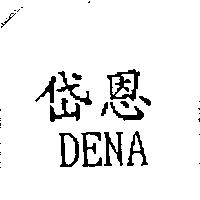 岱恩 DENA