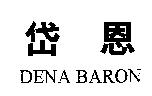 岱恩 DENA BARON