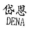 岱恩 DENA
