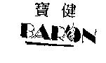 寶健 BARON 及圖