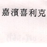 嘉濱喜利克