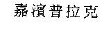 嘉濱普拉克