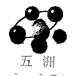 五洲及圖