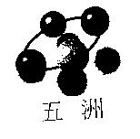 五洲及圖