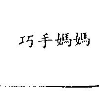 巧手媽媽