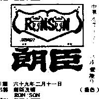 朗臣及圖 RON SON 