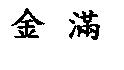 金滿