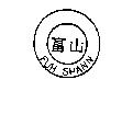富山 FUH SHANN 及圖