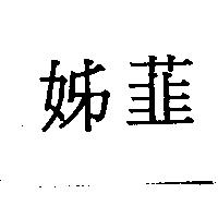 姊韮