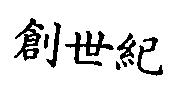 創世紀