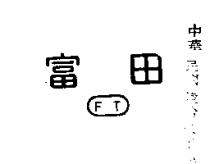 富田