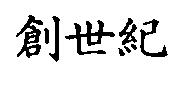 創世紀