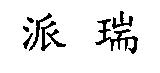 派瑞