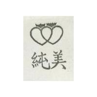 純美及圖