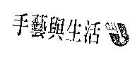 手藝與生活及圖