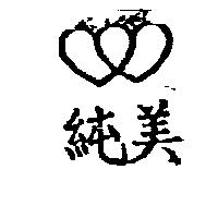 純美及圖