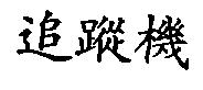 追蹤機