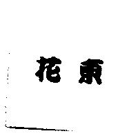 花東
