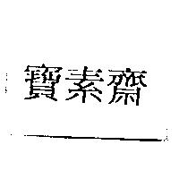 寶素齋