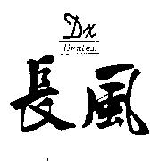 長風 Dentex 及圖