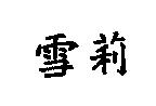 雪莉