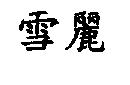 雪麗