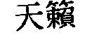天籟