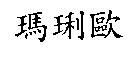 瑪琍歐