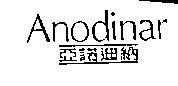 亞諾迪納 ANODINAR