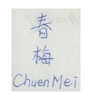 春梅 CHUEN MEI