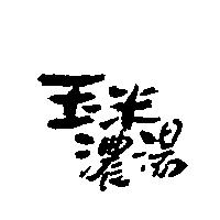 玉米濃湯
