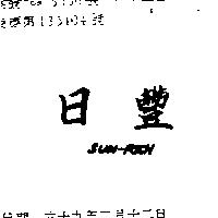 日豐 SUN – RICH 