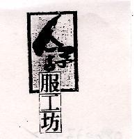 舒服工坊