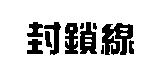 封鎖線