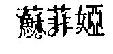 蘇菲婭