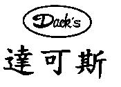 達可斯 DACK'S