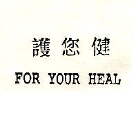 護您健 FOR YOUR HEAL