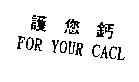 護您鈣 FOR YOUR CACL