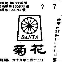 菊花及圖 SANTA 