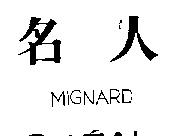 名人 MIGNARD